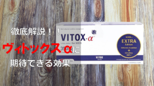 【徹底解説】ヴィトックスαの効果を成分から分析した結果...